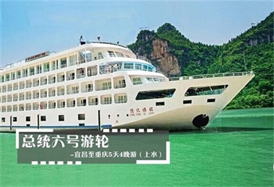 【總統六號游輪】-宜昌至重慶5天4晚游（上水）