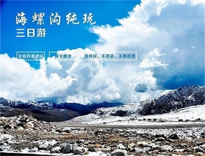 海螺溝瀘定橋木格措溫泉 懶人3日游，成都出發(fā)