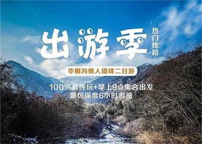 畢棚溝+甘堡羌寨坪+桃坪羌寨+懶游錯峰二日游，成都出發