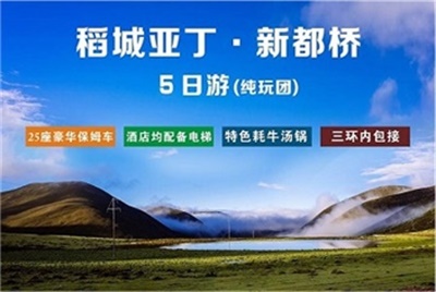 理想稻城+亞丁純玩5日游，24人精品小團（陸地頭等艙豪華座椅），成都出發