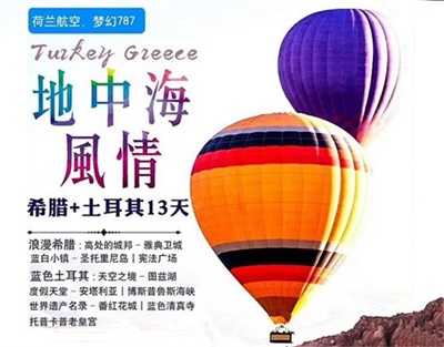 【荷蘭皇家航空】地中海風情——希臘+土耳其兩國13日深度游