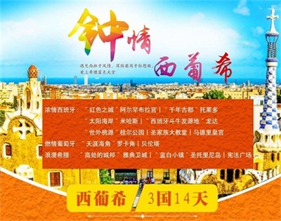 【國航直飛，可全國聯運】鐘情西葡希——西班牙+葡萄牙+希臘3國14日深度游（4人以上，可獨立成團）
