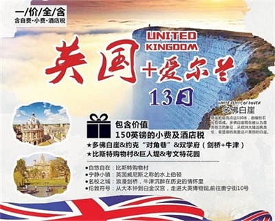 【國航直飛+一價全含】哈迷尋蹤——英國+愛爾蘭13日深度游（4人以上可獨立成團(tuán)）