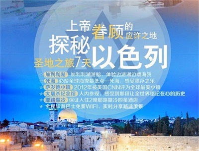 【川航直飛 可全國聯(lián)運(yùn)】探秘圣地之旅——以色列一地7日深度游（4人以上可獨(dú)立成團(tuán)）