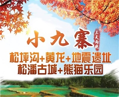 小九寨——松坪溝+黃龍+熊貓樂園+地震遺址3日游，成都出發