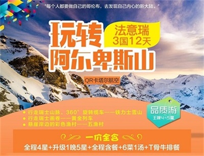 【卡塔爾航空】玩轉阿爾卑斯山——法國+意大利+瑞士3國12日游（4人以上可獨立成團，單團另議）