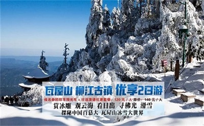 瓦屋山+柳江古鎮悠享2日游