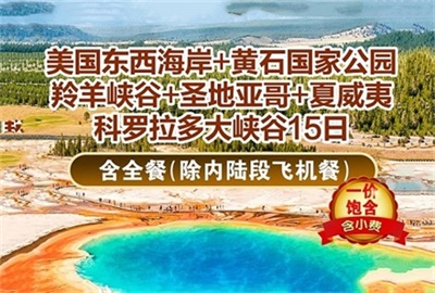 【國航&全國聯(lián)運】美國東西海岸+黃石公園+羚羊峽谷+大峽谷+夏威夷15日