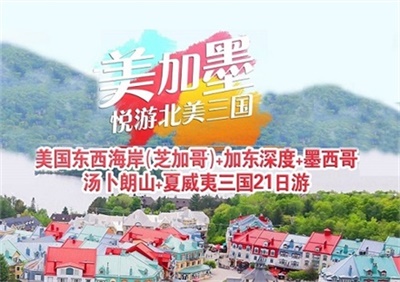 【中國東方航空&全國聯運】美國東西海岸（芝加哥）+加拿大東深度+ 墨西哥+夏威夷三國21日游
