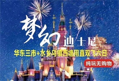 【夢幻迪士尼】華東三市+水鄉烏鎮西塘雙飛6日半自由行（每周1/3/5發團）