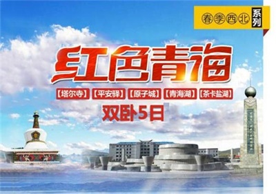 茶卡、青海湖、塔爾寺、紅色青海雙臥5日游，成都出發(fā)