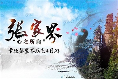 【相約桃花源】-常德+張家界雙飛4日豪華游