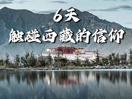 【拉薩+日喀則6天】布達拉宮、大昭寺、扎什倫布寺、羊卓雍錯、雅魯藏布|各地接團，成都出發！