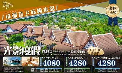 【蘇梅島6天5晚半自由行】成都直飛！