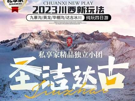 九寨溝、黃龍、達(dá)古冰川、畢棚溝純玩4日游，成都出發(fā)