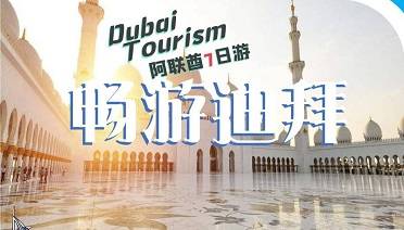 阿聯酋迪拜暢享七日游
