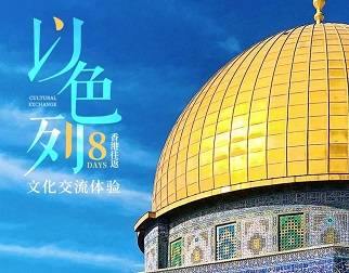 【以色列8天文化交流體驗(yàn)】4大交流主題+6大文化體驗(yàn)，香港往返！