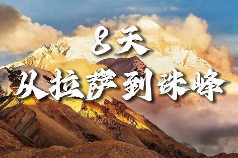 【從拉薩到珠峰8天】布達(dá)拉宮、大昭寺、色拉寺、扎什倫布寺、羊卓雍錯、珠穆朗瑪峰|各地接團(tuán)，成都出發(fā)！