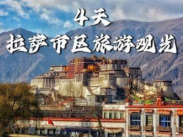 【拉薩市區旅游觀光4天】布達拉宮、大昭寺、色拉寺、達東村|成都出發，各地接團！