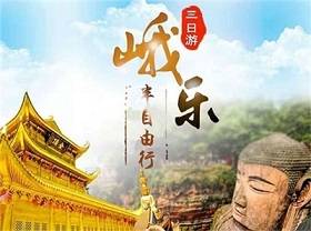 峨眉山觀日出、云海、樂山大佛【半自由行】三日游