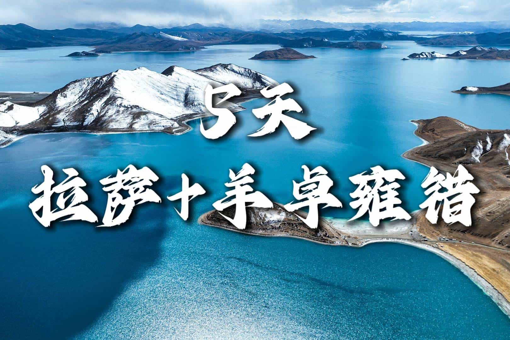 【拉薩+羊卓雍錯5天】布達拉宮、大昭寺、色拉寺、達東村、羊卓雍錯|成都出發，各地接團！