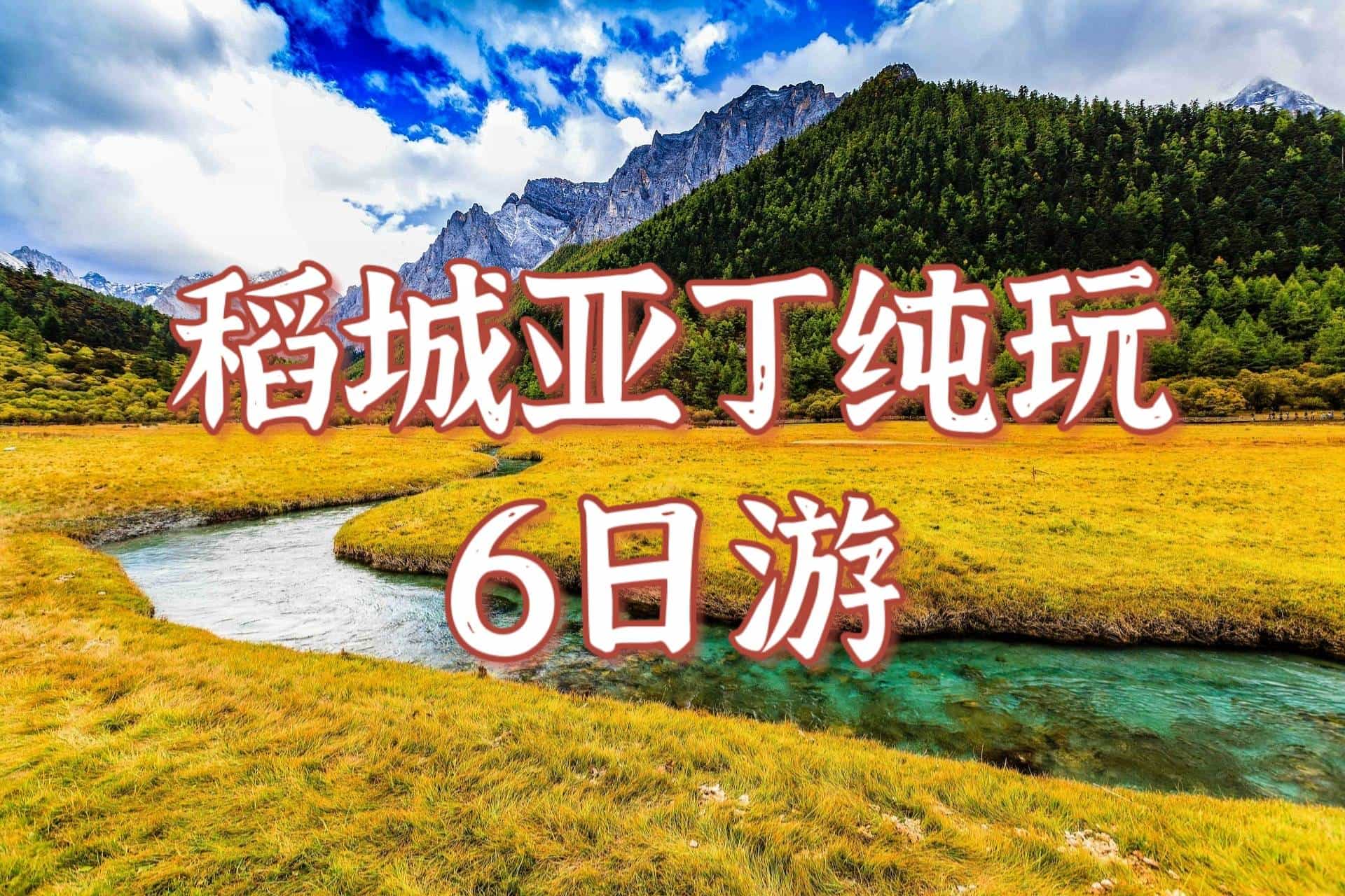 理想稻城+亞丁純玩6日游