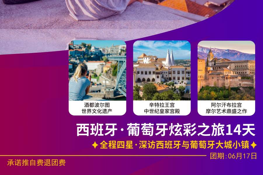 【葡萄牙、西班牙14天】全程四星&深訪西班牙與葡萄牙大城小鎮(zhèn)！