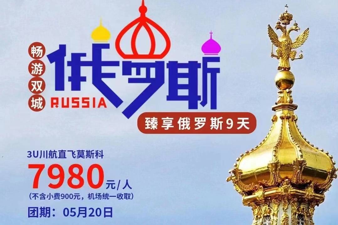【臻享俄羅斯9天】3U川航直飛莫斯科+全程四星+景點美食大滿足！成都出發！