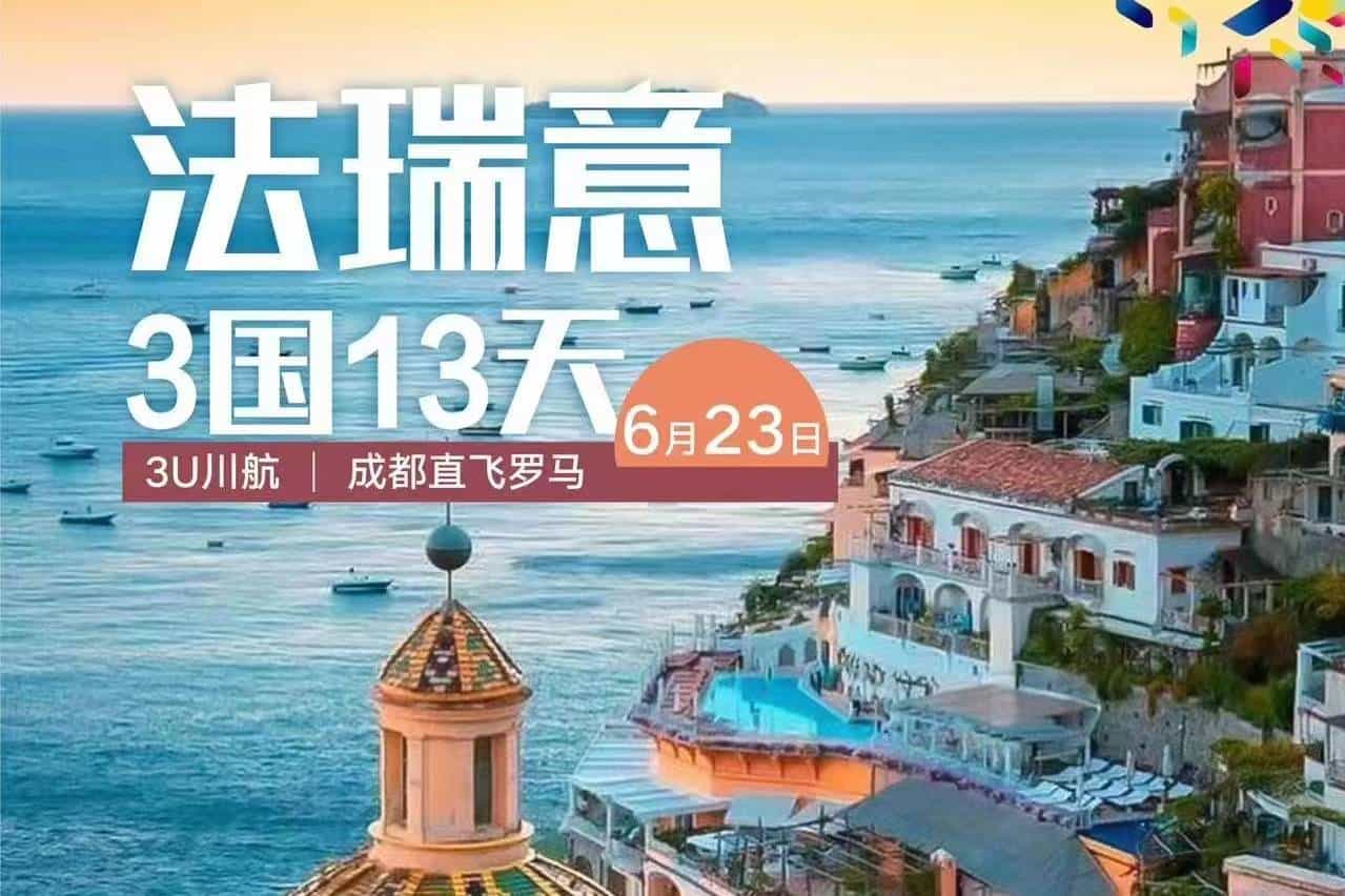 【法瑞意3國13天】3U川航成都直飛羅馬+一價全含+贈送自費大禮包！成都出發(fā)！