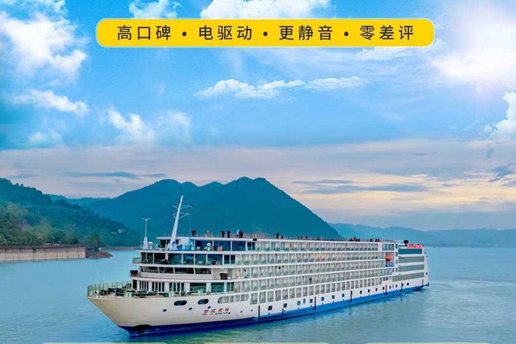 【三峽世紀系列世紀榮耀號游輪】-重慶至宜昌4天3晚游（下水）