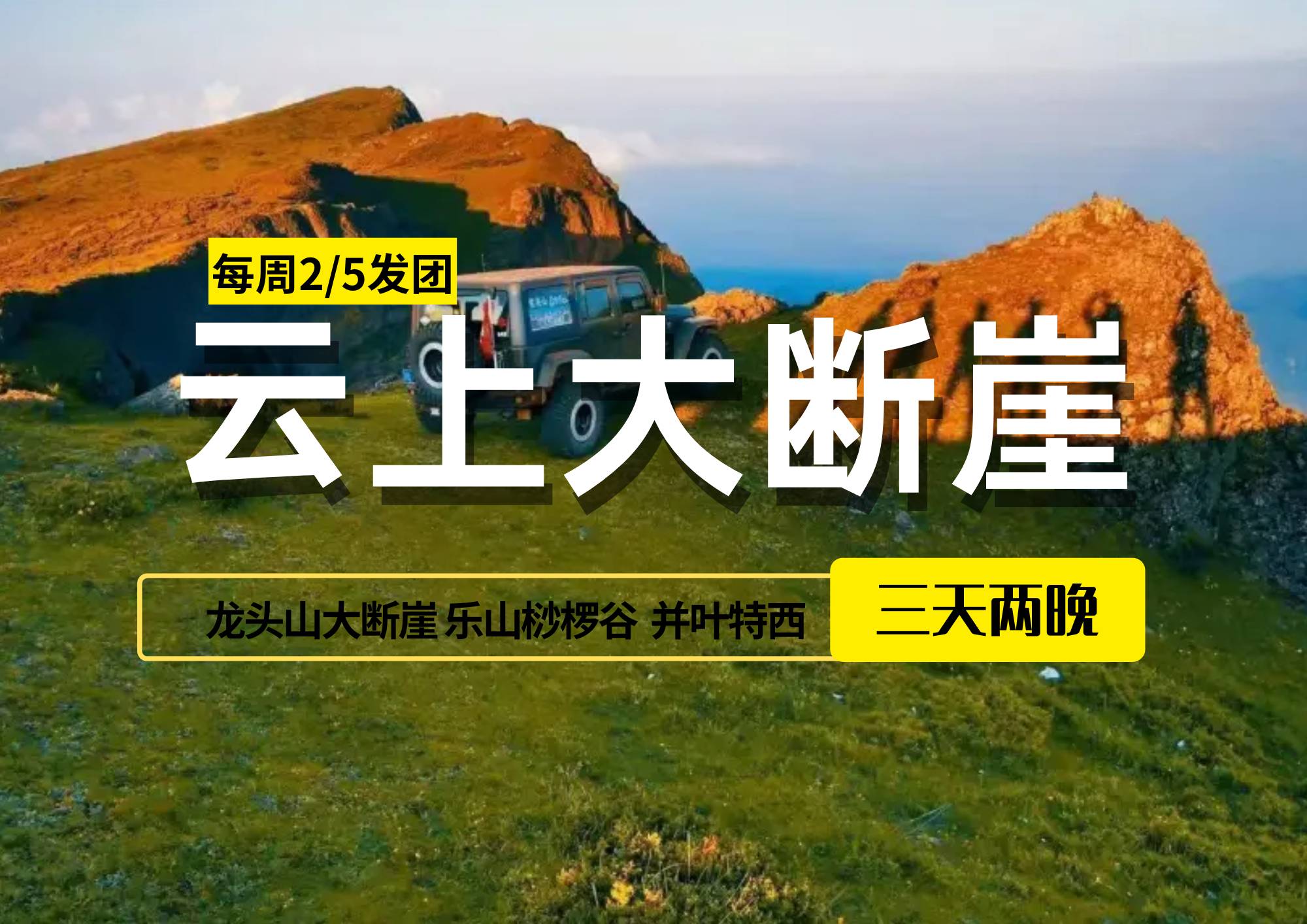 涼山秘境·走進龍頭山大斷崖3日