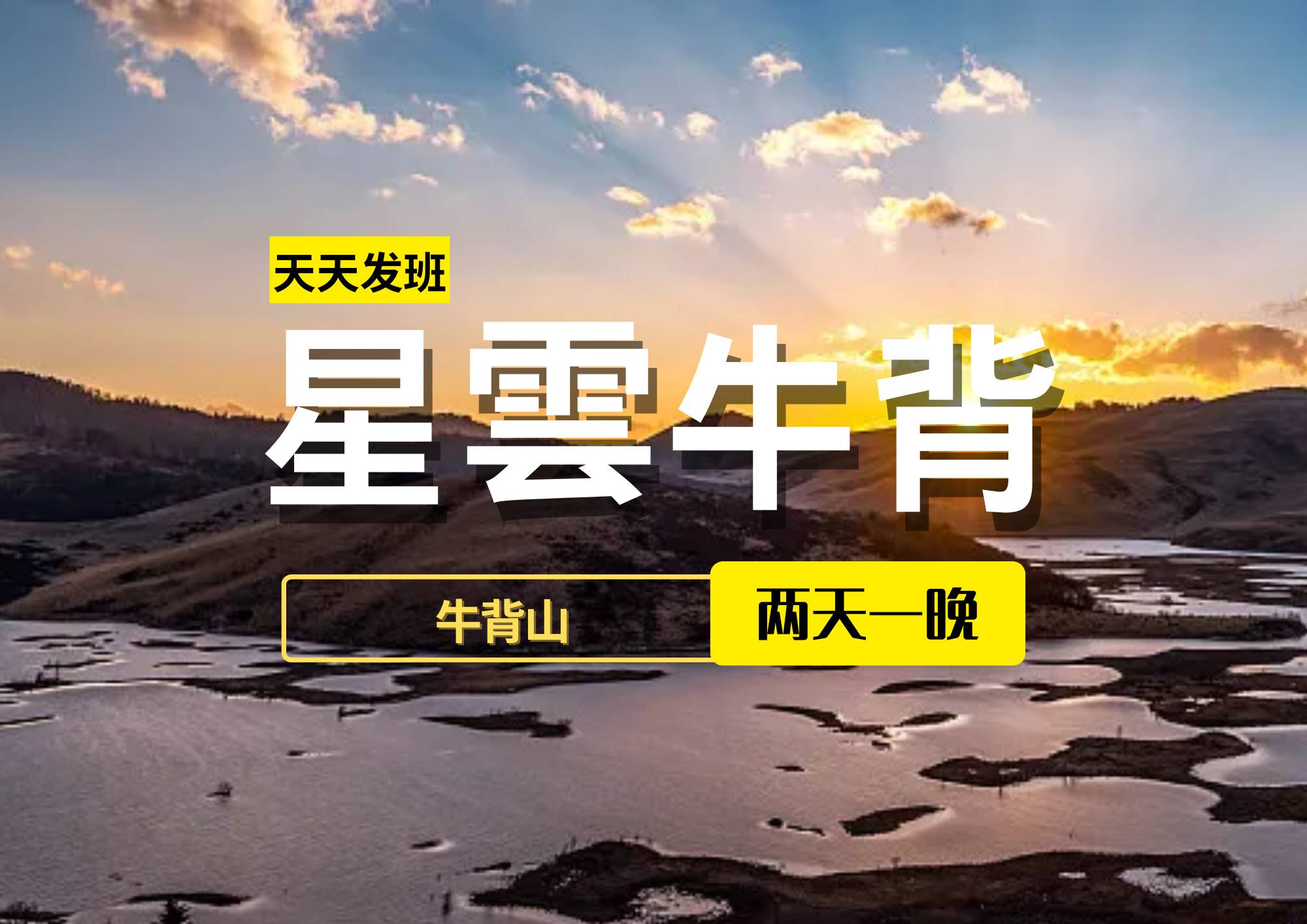 【星雲(yún)牛背】川西牛背山2日大巴團