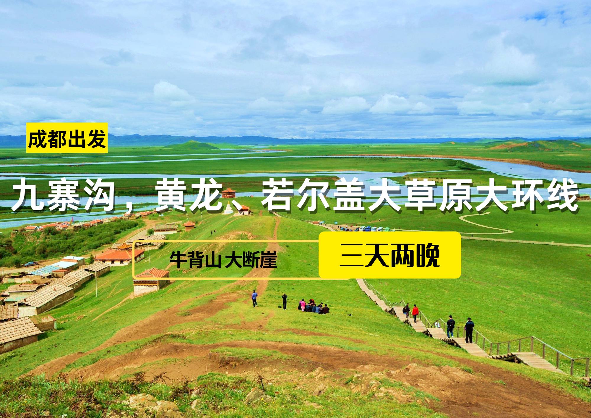 九寨溝，黃龍、若爾蓋大草原大環線三日游，成都出發