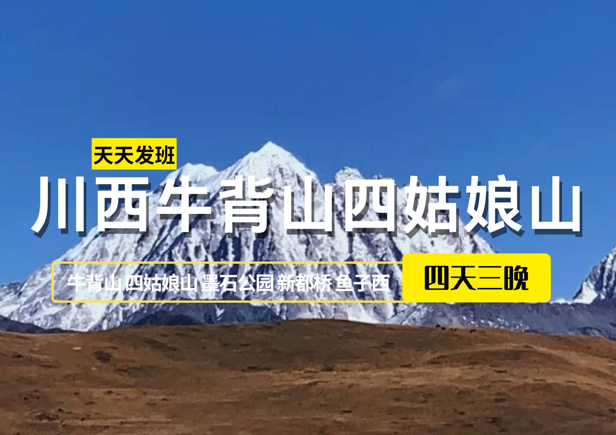 【雪山盛宴】川西牛背山四姑娘山4日（2-8人團）
