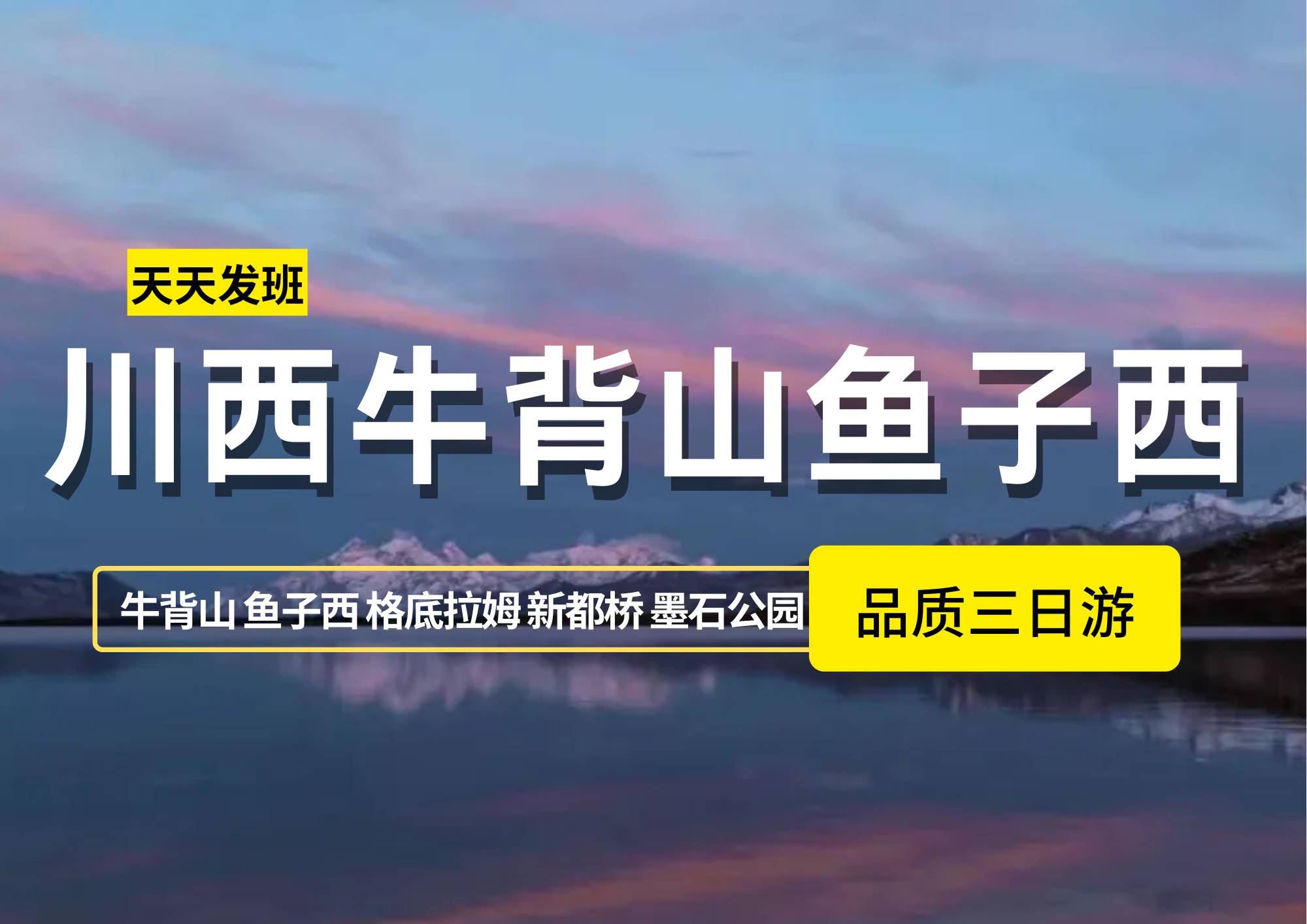 【星雲牛魚】川西牛背山魚子西/格底拉姆3日（2-8人）