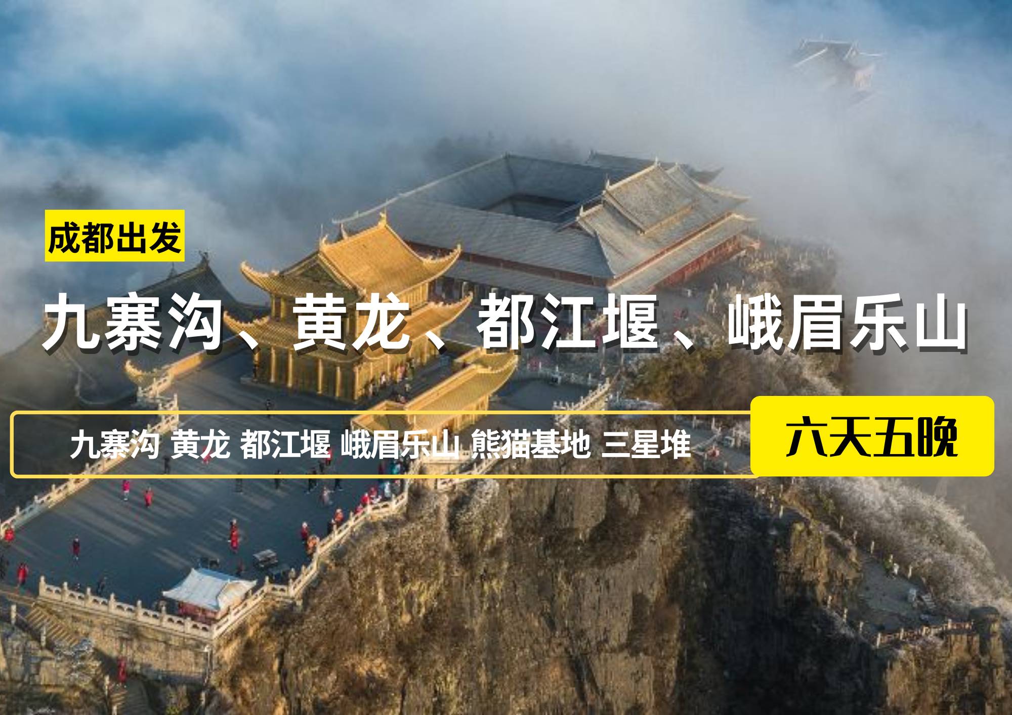 成都出發——九寨溝、黃龍、都江堰、峨眉樂山六日游
