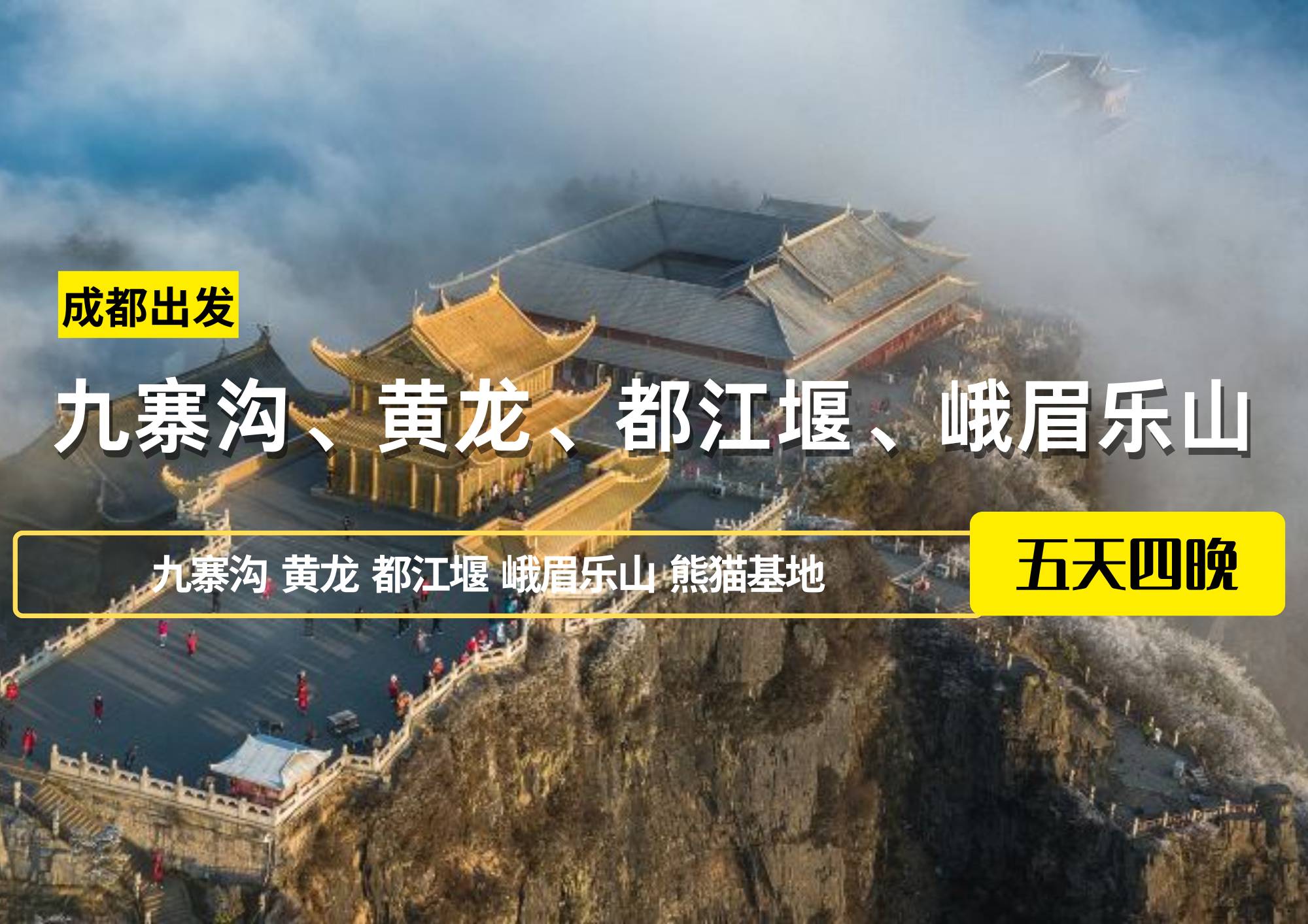 成都出發——九寨溝、黃龍、都江堰、峨眉樂山五日游