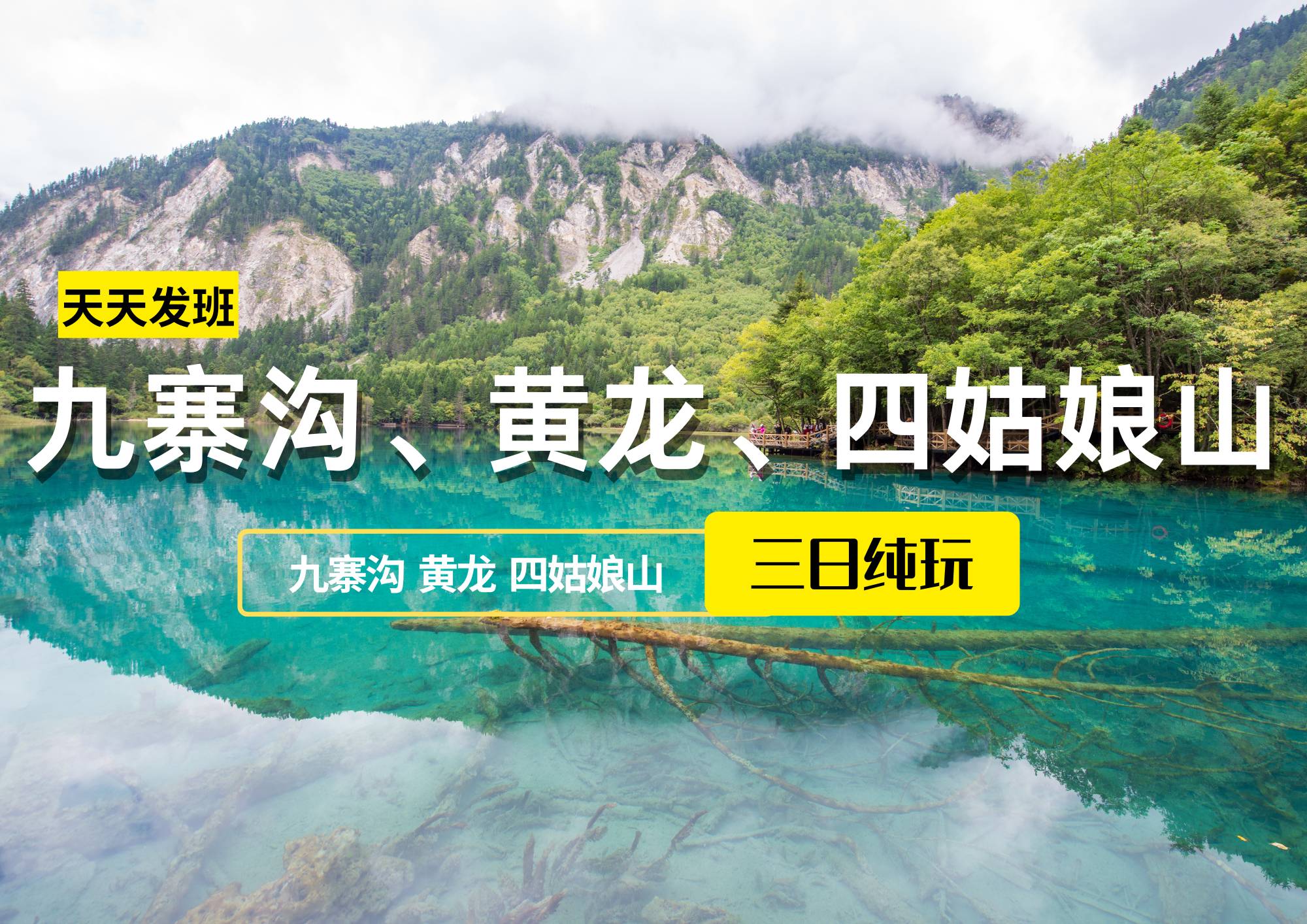 九寨溝、黃龍、四姑娘山純玩三日游（散客拼團，每天發團）