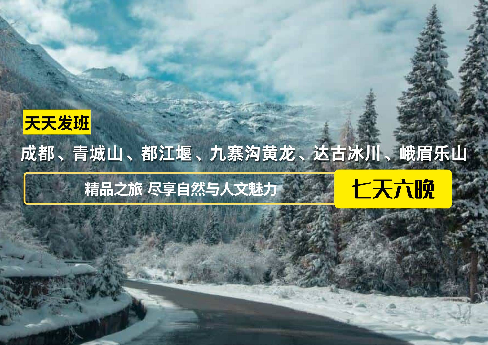 成都、青城山、都江堰、九寨溝黃龍、達古冰川、峨眉樂山7日游