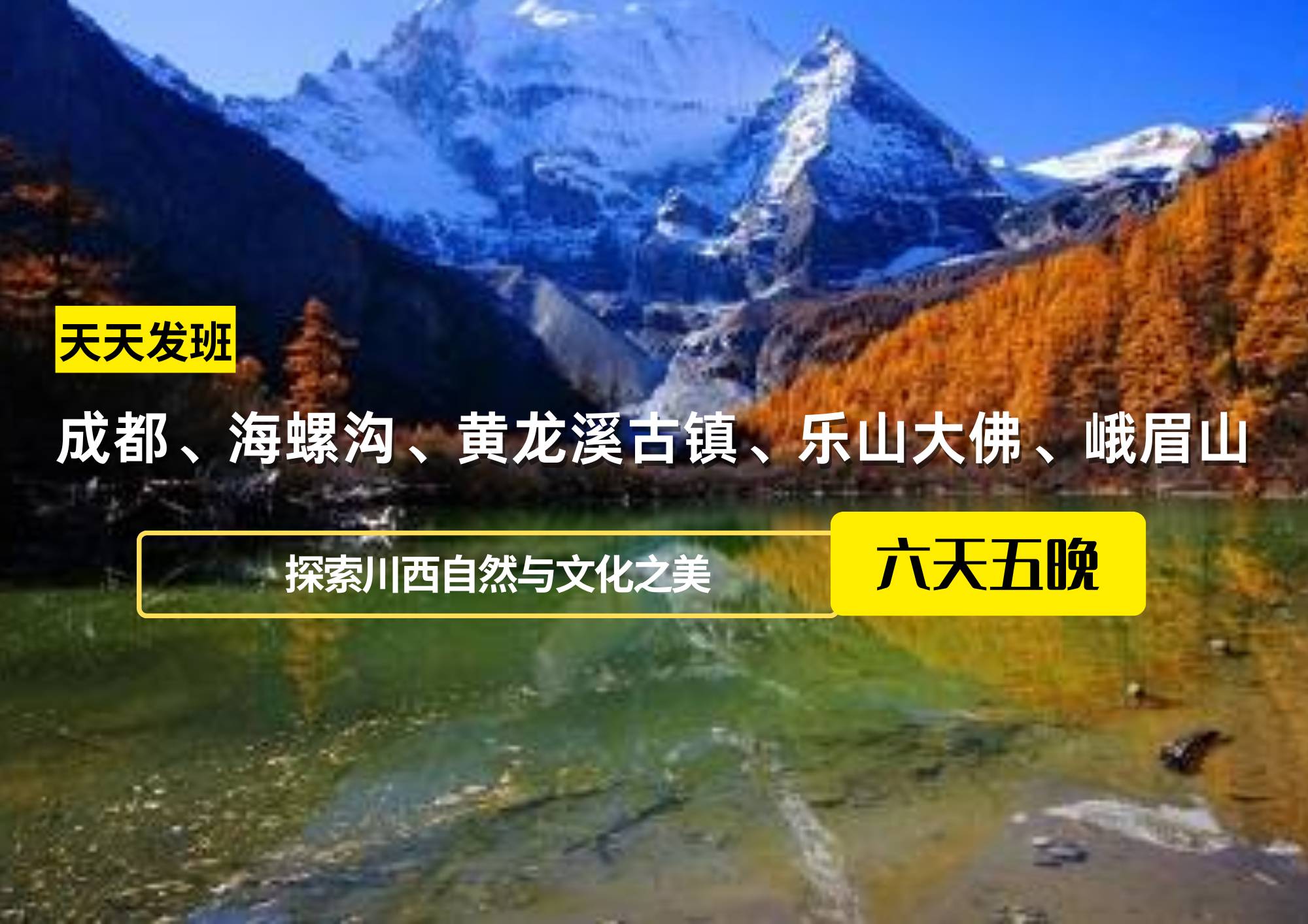 成都、海螺溝、黃龍溪古鎮、樂山大佛、峨眉山團建六日游