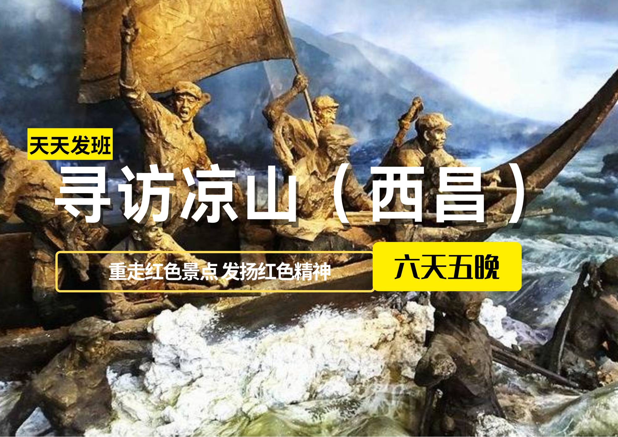 尋訪涼山（西昌），重走紅色景點(diǎn)、發(fā)揚(yáng)紅色精神六日游