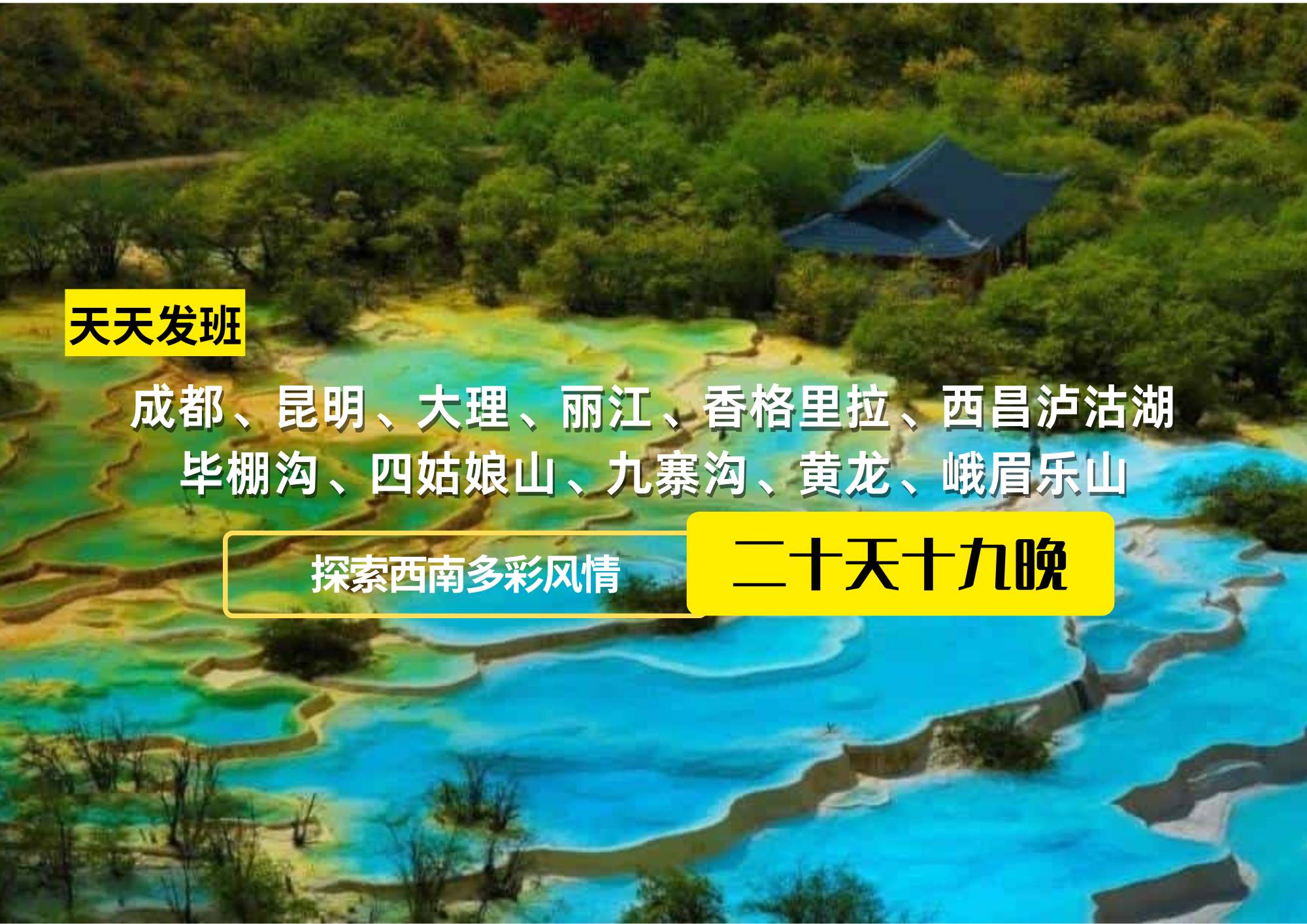 成都、昆明、大理、麗江、香格里拉、西昌瀘沽湖、成都、畢棚溝、四姑娘山、九寨溝、黃龍、峨眉樂山20日休閑游