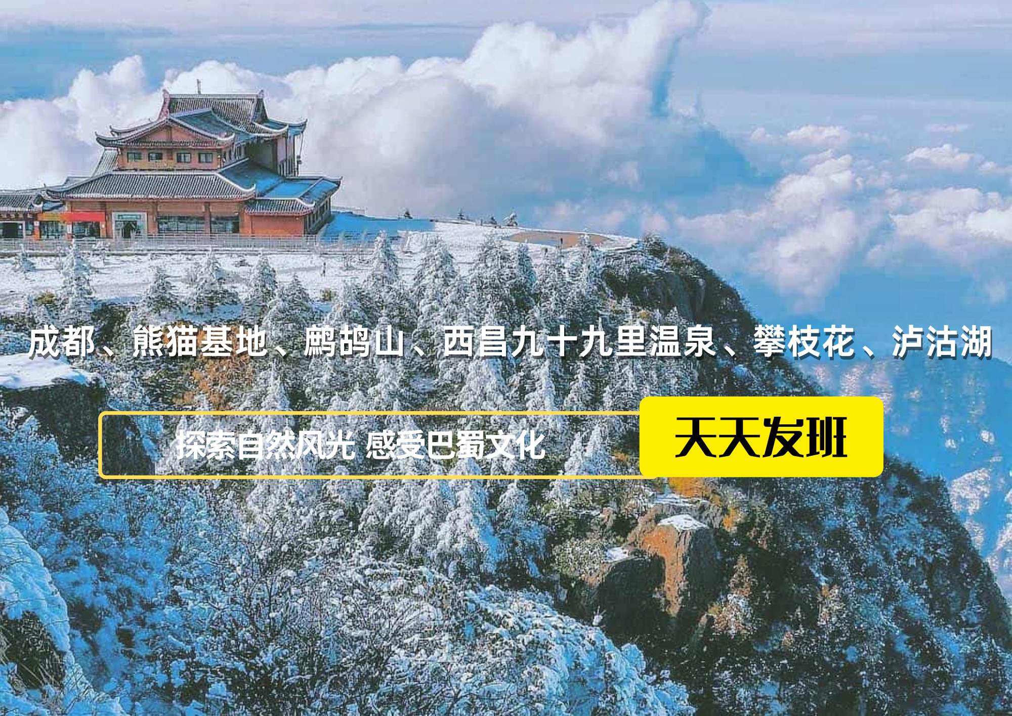 成都、熊貓基地、鷓鴣山、西昌九十九里溫泉、攀枝花、瀘沽湖八日游