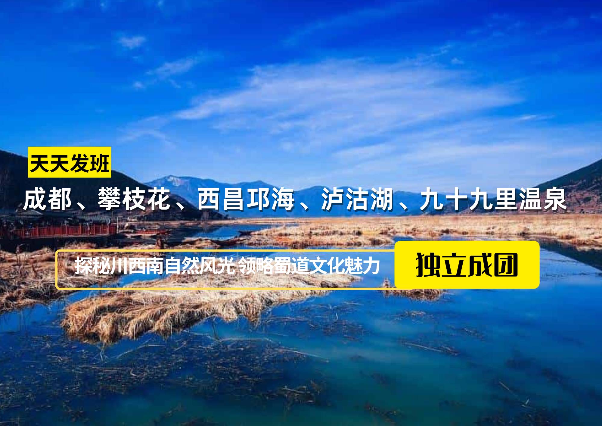 【獨(dú)立成團(tuán)】成都、攀枝花、西昌邛海、瀘沽湖、九十九里溫泉七日游