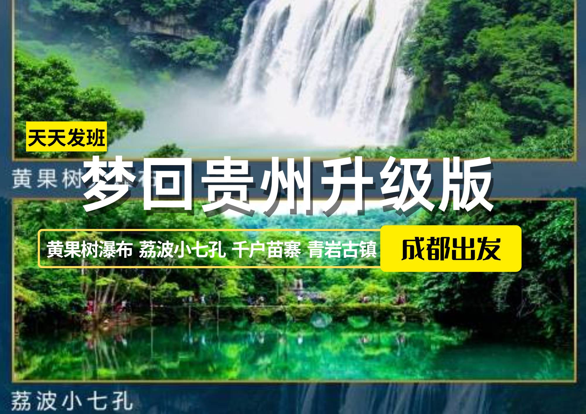 夢回貴州升級版，成都出發雙動 5 日游