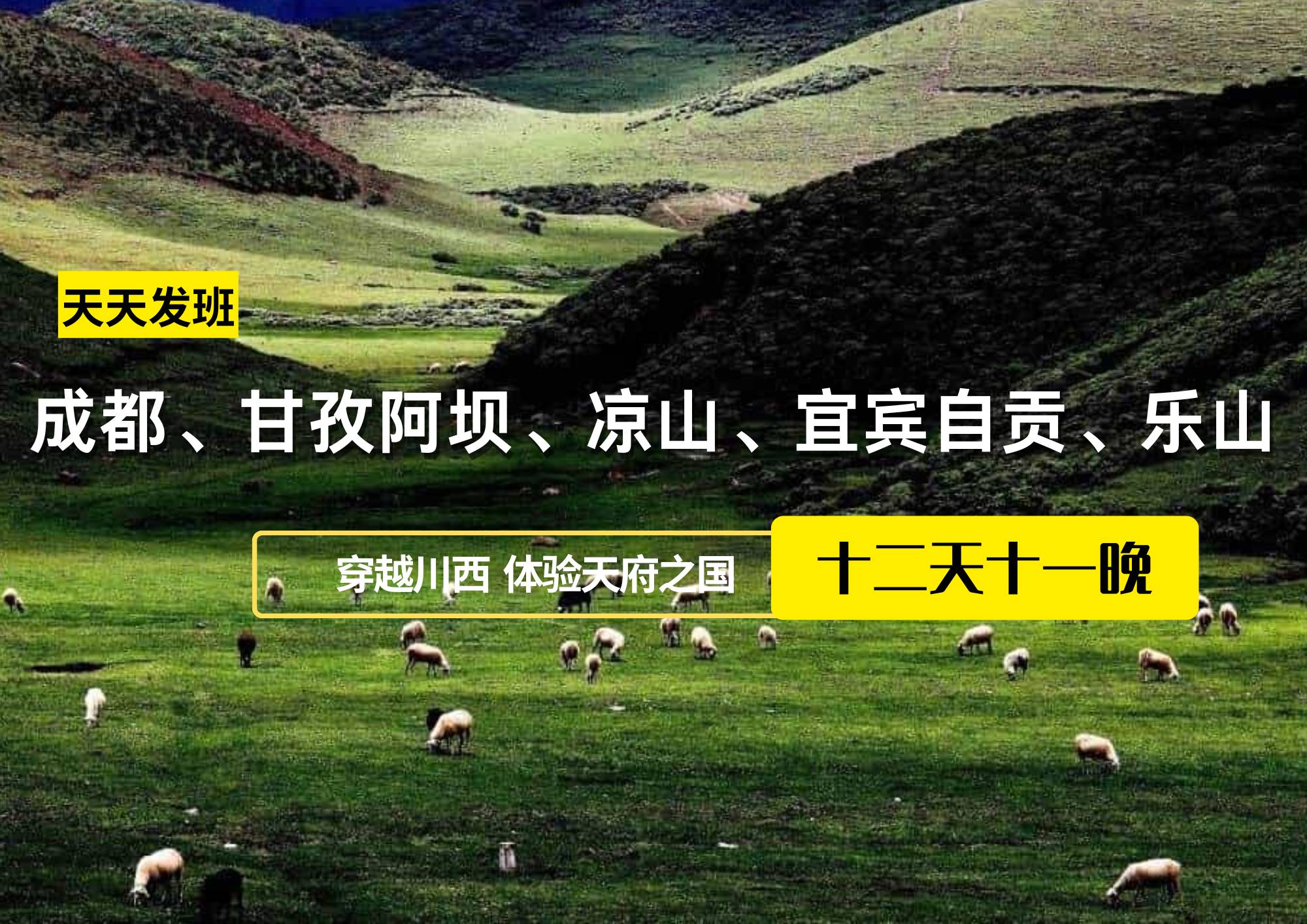 成都、甘孜阿壩、涼山、宜賓自貢、樂山12日游
