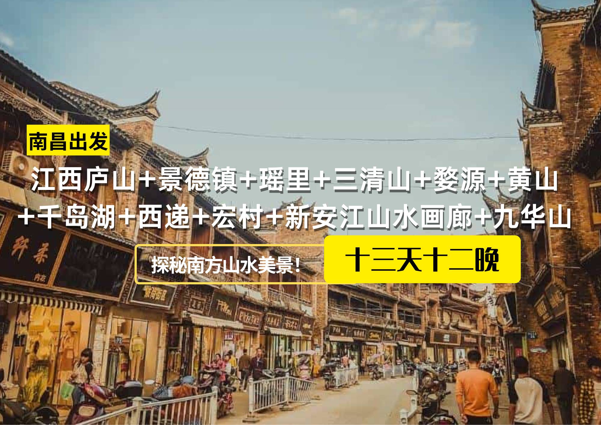 江西廬山+景德鎮+瑤里+三清山+婺源+黃山+千島湖+西遞+宏村+新安江山水畫廊+九華山13日12晚跟團游，南昌出發