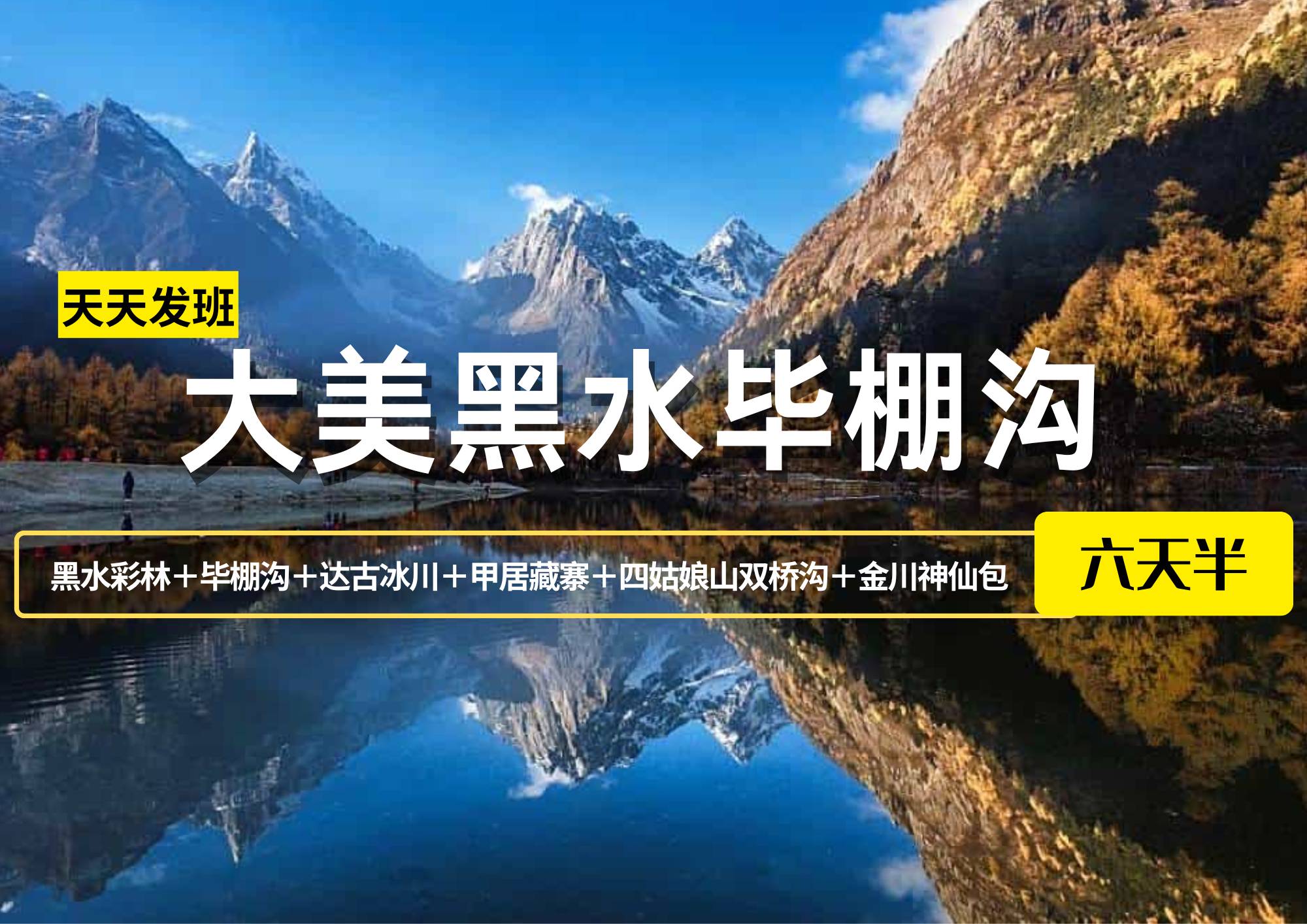 大美黑水畢棚溝：黑水彩林＋畢棚溝＋達古冰川＋甲居藏寨＋四姑娘山雙橋溝＋金川神仙包6日半自由行