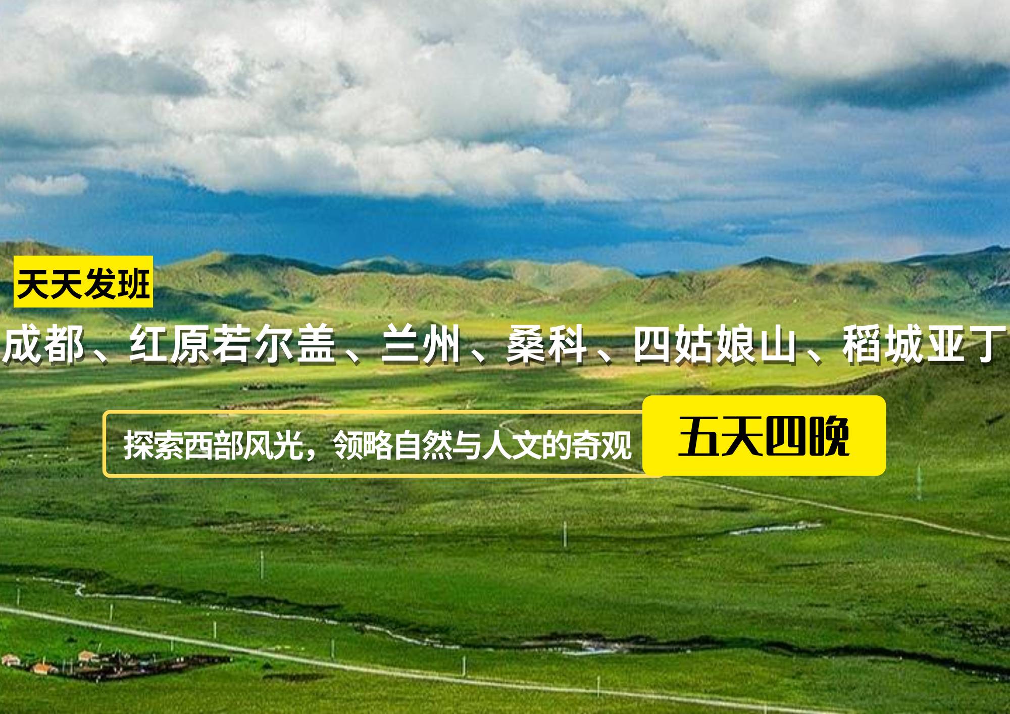 成都、紅原若爾蓋、蘭州、桑科、四姑娘山、稻城亞丁14日游