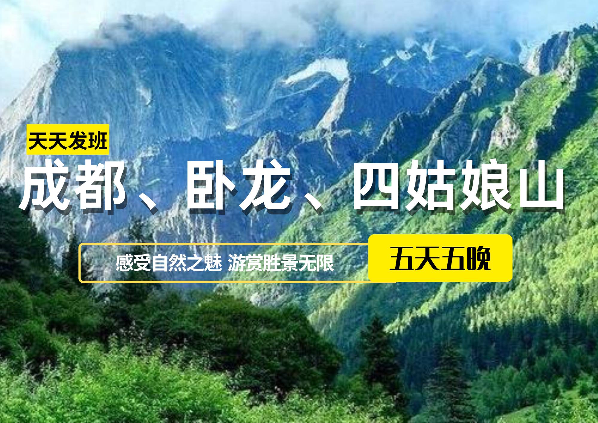 成都、臥龍、四姑娘山休閑五日游